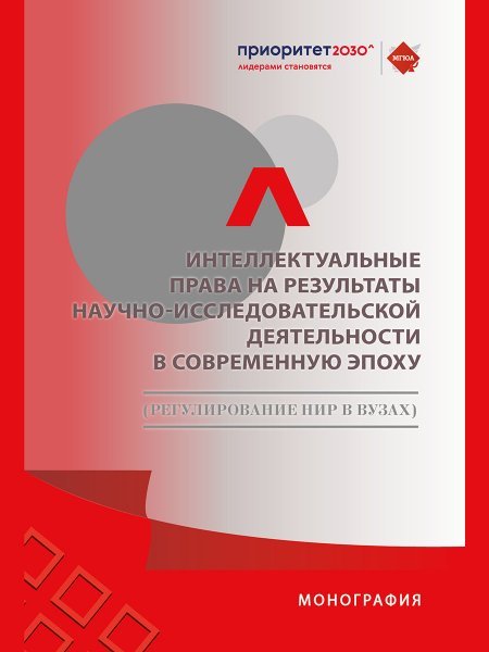 Интеллектуальные права на результаты научно-исследовательской деятельности в современную эпоху регулирование НИР в вузах. Монография.-М.:Проспект,20