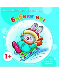 Начинаем говорить. Первые фразы. Бибики нет для детей 1-3 лет