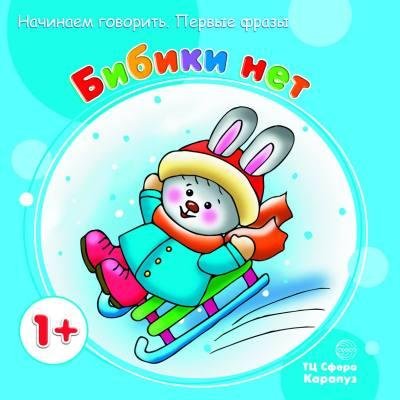 Начинаем говорить. Первые фразы. Бибики нет для детей 1-3 лет