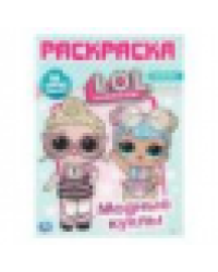 Модные куклы. Лол. Раскраска с наклейками. 16 наклеек. 214х290 мм. 12 стр. Умка в кор.50шт