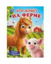 Кто живёт на ферме. Книжка с глазками. 160х220 мм. 8 стр. Умка в кор.80шт