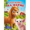 Кто живёт на ферме. Книжка с глазками. 160х220 мм. 8 стр. Умка в кор.80шт
