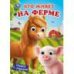 Кто живёт на ферме. Книжка с глазками. 160х220 мм. 8 стр. Умка в кор.80шт