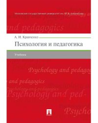 Психология и педагогика.Уч.-М.:Проспект,2026. 249358