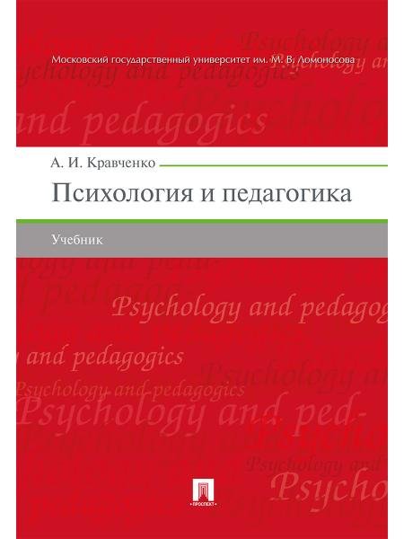 Психология и педагогика.Уч.-М.:Проспект,2026. 249358
