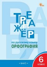 Тренажёр ТР Тренажёр по русскому языку 6 кл.: Орфография
