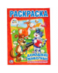 Союзмультфильм. Домашние животные в Простоквашино. Раскраска. 214х290мм. 16 стр. Умка в кор.50шт