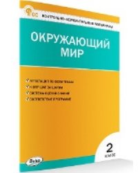 КИМ Окружающий мир 2 кл.