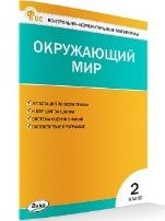 КИМ Окружающий мир 2 кл.
