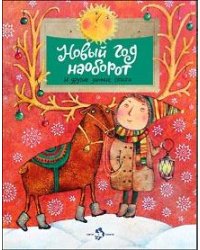 Новый год наоборот и другие зимние стихи