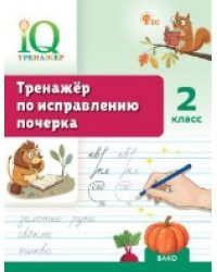 IQ Тренажёр по исправлению почерка 2 кл.