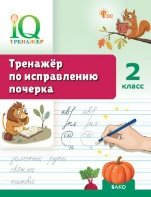 IQ Тренажёр по исправлению почерка 2 кл.