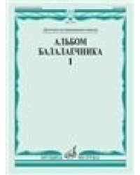 Альбом балалаечника. Вып. 1: Детская музыкальная школа