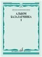 Альбом балалаечника. Вып. 1: Детская музыкальная школа