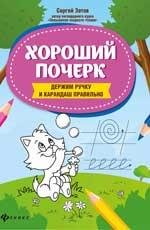 Школа развития Хороший почерк: держим ручку и карандаш правильно дп