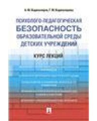 Психолого-педагогическая безопасность образовательной среды детских учреждений. Курс лекций. Уч.пос.-М.:Проспект,2023. 241871