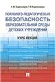 Психолого-педагогическая безопасность образовательной среды детских учреждений. Курс лекций. Уч.пос.-М.:Проспект,2023. 241871