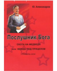 Послушник Бога.