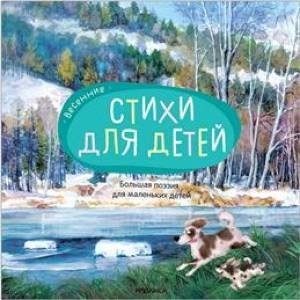 Обложка книги «Большая поэзия для маленьких детей. Весенние стихи NEW», ISBN 9785431543203