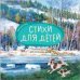 Обложка книги «Большая поэзия для маленьких детей. Весенние стихи NEW», ISBN 9785431543203