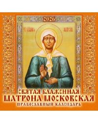 Святая блаженная Матрона Московская. Православный календарь