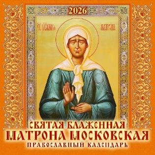 Святая блаженная Матрона Московская. Православный календарь