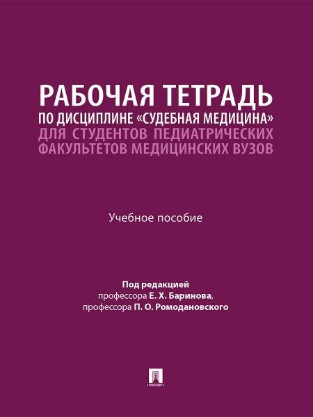 Рабочая тетрадь по дисциплине «Судебная медицина» для студентов педиатрических факультетов медицинских вузов. Уч. пос.-М.:Проспект,2026.