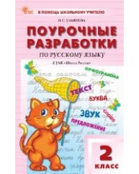 ПШУ 2 кл. Русский язык к УМК Канакиной Школа России.