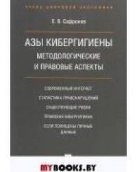Азы кибергигиены: методологические и правовые аспекты.-М.:Проспект,2021. 237374