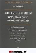 Обложка книги «Азы кибергигиены: методологические и правовые аспекты.-М.:Проспект,2021. 237374» — Сафронов Е.В., ISBN 9785392333325