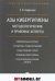Обложка книги «Азы кибергигиены: методологические и правовые аспекты.-М.:Проспект,2021. 237374» — Сафронов Е.В., ISBN 9785392333325
