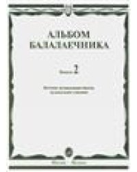 Альбом балалаечника: Вып. 2: ДМШ, музыкальное училище