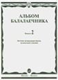 Альбом балалаечника: Вып. 2: ДМШ, музыкальное училище