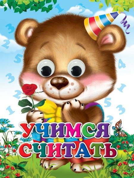 СЕРИЯ: КНИЖКИ НА КАРТОНЕ С ГЛАЗКАМИ 160х220 (Проф-Пресс) ГЛАЗКИ. УЧИМСЯ СЧИТАТЬ Строителева