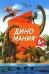 Игра карточная. Серия Спроси меня. Диномания. 54 карточки. 8х12 см. ГЕОДОМ