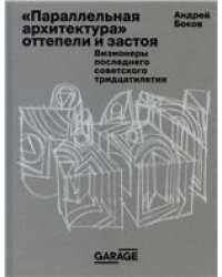 Андрей Боков. «Параллельная архитектура» оттепели и застоя. Визионеры последнего советского тридцатилетия