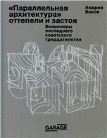 . «Параллельная архитектура» оттепели и застоя. Визионеры последнего советского тридцатилетия