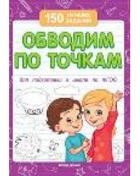Обводим по точкам для подготовки к школе .