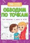 Обводим по точкам для подготовки к школе .