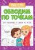 Обводим по точкам для подготовки к школе .