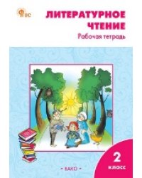 РТ Литературное чтение: рабочая тетрадь 2 кл. к УМК Климановой Школа России.
