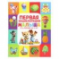 Первая энциклопедия малыша. Энциклопедия. 197х255 мм. 7БЦ. 48 стр. Умка в кор.15шт
