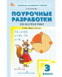 ПШУ 3 кл. Математика к УМК Моро Школа России.