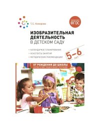 Изобразительная деятельность в детском саду. 5-6 лет. Конспекты занятий. ФГОС. ФОП