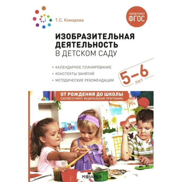 Обложка книги «Изобразительная деятельность в детском саду. 5-6 лет. Конспекты занятий. ФГОС. ФОП» — Комарова Т. С., ISBN 9785431539411