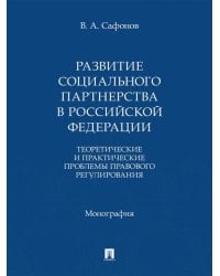 Развитие социального партнерства в Российской Федерации. Теоретические и практические проблемы правового регулирования. Монография.-М.:Проспект,2026.