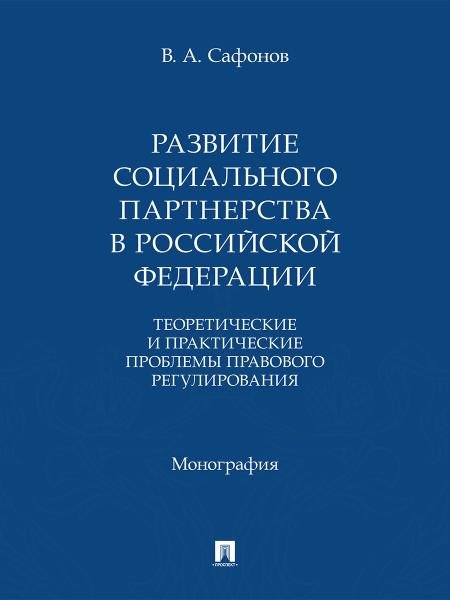 Развитие социального партнерства в Российской Федерации. Теоретические и практические проблемы правового регулирования. Монография.-М.:Проспект,2026.