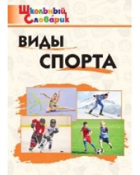 ШС Виды спорта