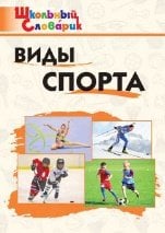 ШС Виды спорта