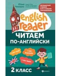 Читаем по-английски:2 класс дп